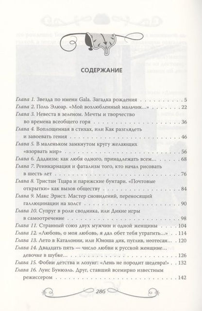 Фотография книги "Софья Бенуа: Сальвадор Дали. Любовь на холсте времени"