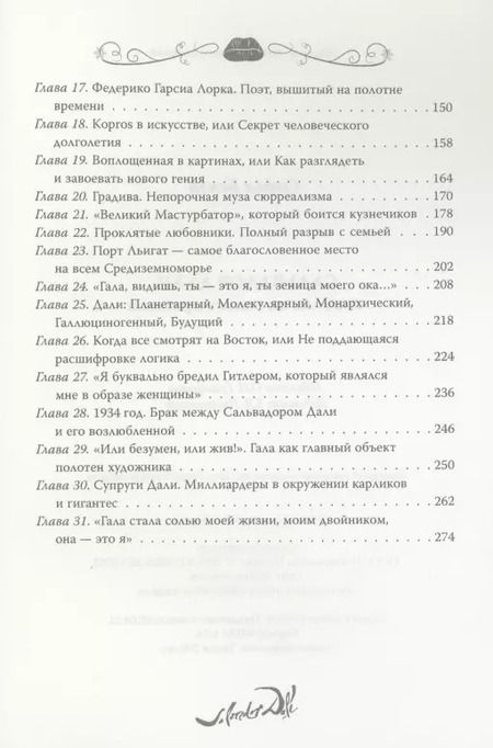 Фотография книги "Софья Бенуа: Сальвадор Дали. Любовь на холсте времени"