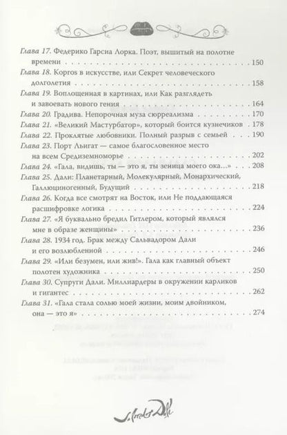 Фотография книги "Софья Бенуа: Сальвадор Дали. Любовь на холсте времени"