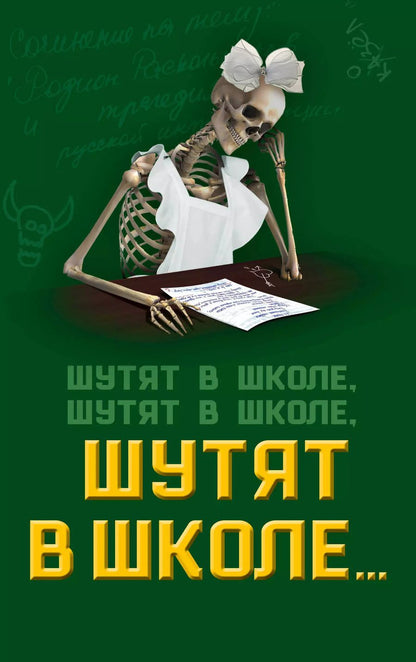 Обложка книги "Софья Бенуа: Шутят в школе, шутят в школе, шутят в школе…"