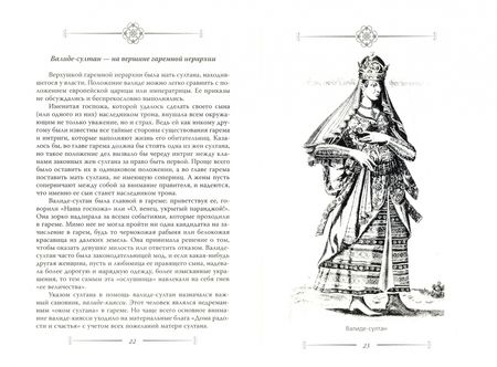 Фотография книги "Софья Бенуа: Сулейман и Роксолана-Хюррем. Мини-энциклопедия самых интересных фактов о Великолепном веке"