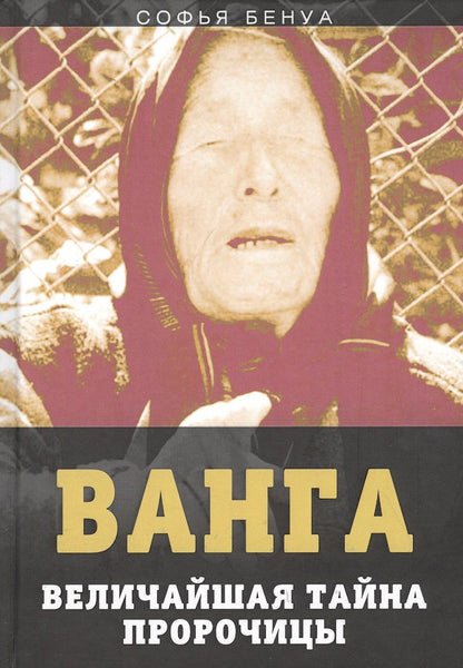Обложка книги "Софья Бенуа: Ванга. Величайшая тайна пророчицы"