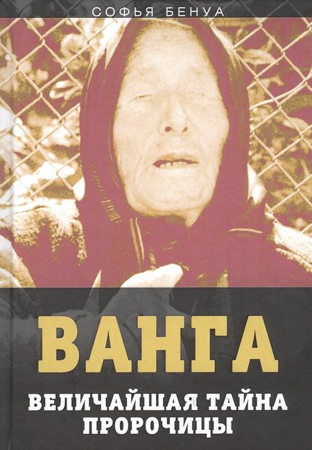 Фотография книги "Софья Бенуа: Ванга. Величайшая тайна пророчицы"