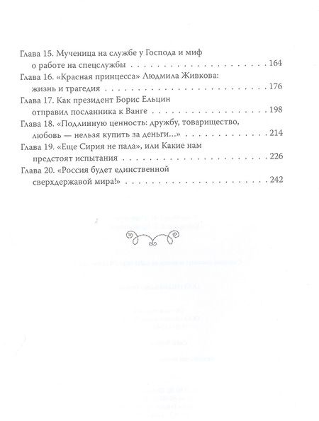 Фотография книги "Софья Бенуа: Ванга. Величайшая тайна пророчицы"