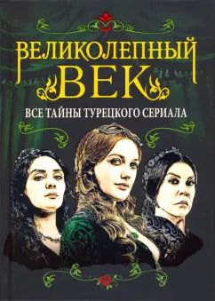 Обложка книги "Софья Бенуа: Великолепный век. Все тайны турецкого сериала"