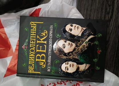 Фотография книги "Софья Бенуа: Великолепный век. Все тайны турецкого сериала"