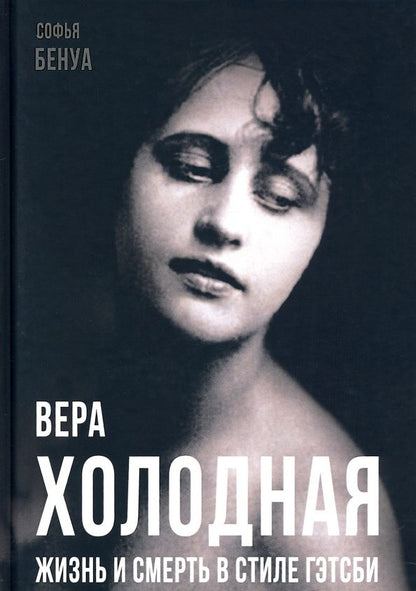 Обложка книги "Софья Бенуа: Вера Холодная. Жизнь и смерть в стиле Гэтсби"