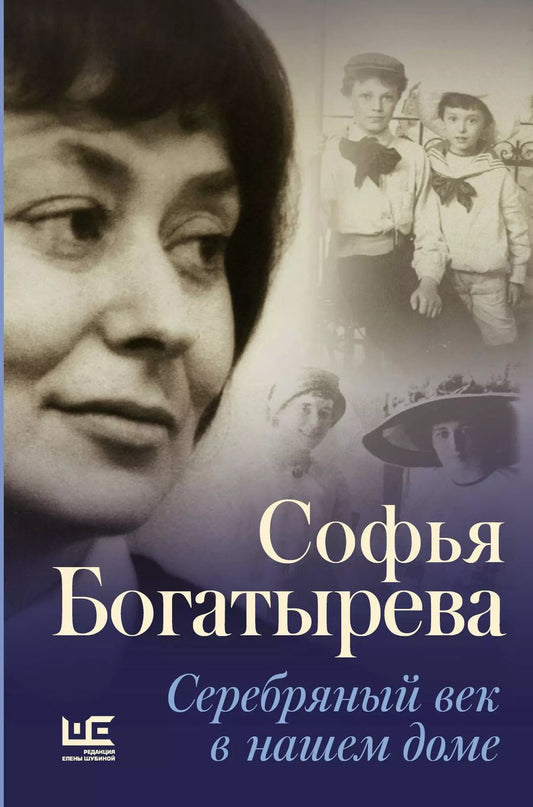 Обложка книги "Софья Богатырева: Серебряный век в нашем доме"