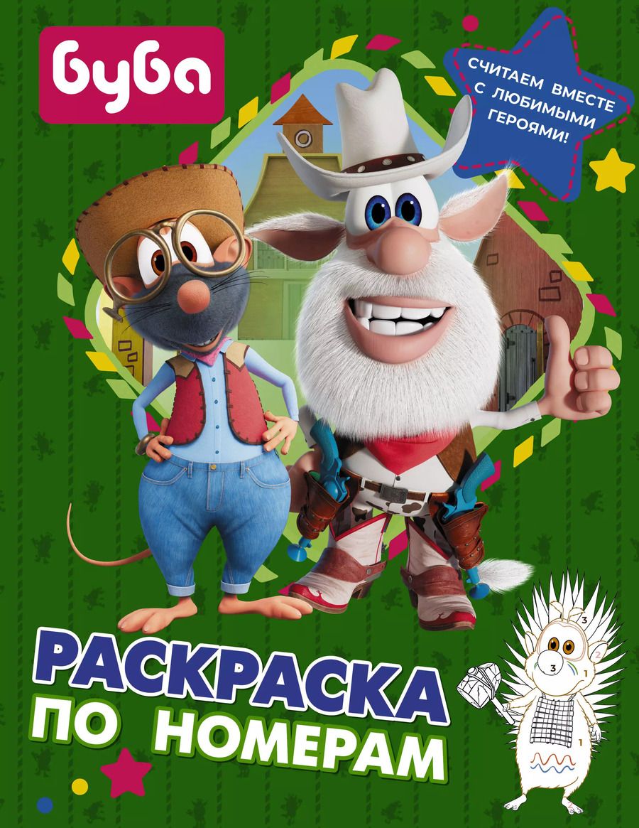 Обложка книги "Софья Боярская: Буба. Раскраска по номерам (зеленая)"