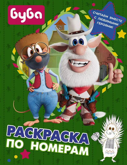 Обложка книги "Софья Боярская: Буба. Раскраска по номерам (зеленая)"