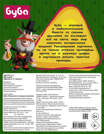 Фотография книги "Софья Боярская: Буба. Раскраска по номерам (зеленая)"