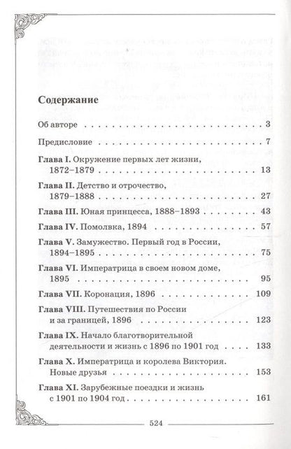 Фотография книги "Софья Буксгевден: Венценосная мученица. Жизнь и трагедия Александры Феодоровны, Императрицы всероссийской."