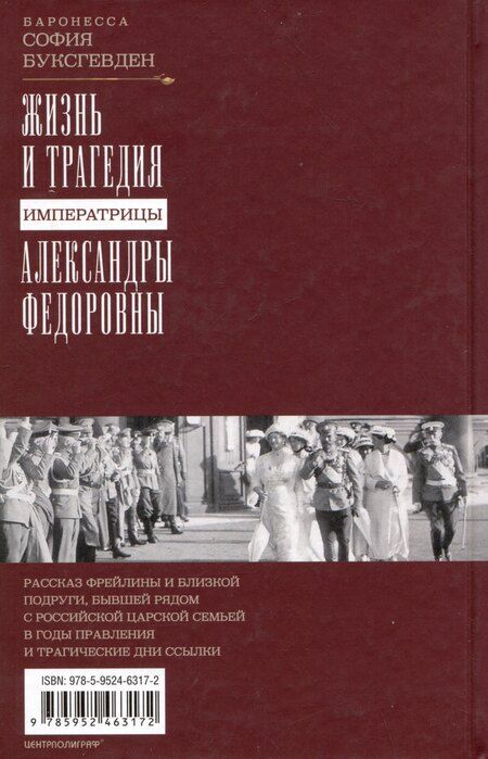 Фотография книги "Софья Буксгевден: Жизнь и трагедия императрицы Александры Федоровны. Рассказ фрейлины и близкой подруги, бывшей рядом с российской царской семьей в годы правления и трагические дни ссылки"