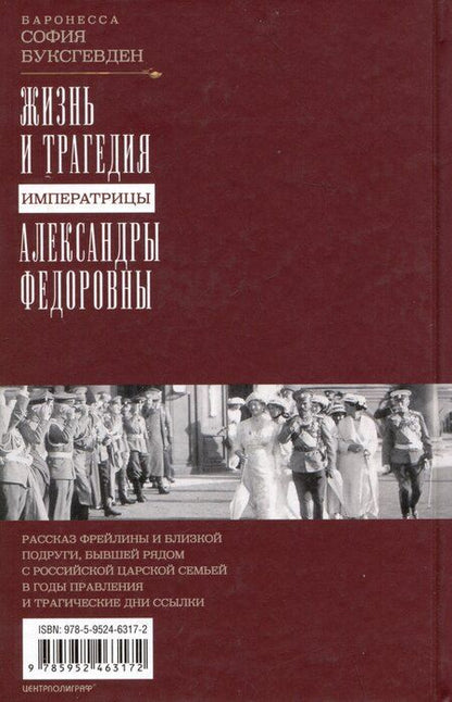 Фотография книги "Софья Буксгевден: Жизнь и трагедия императрицы Александры Федоровны. Рассказ фрейлины и близкой подруги, бывшей рядом с российской царской семьей в годы правления и трагические дни ссылки"