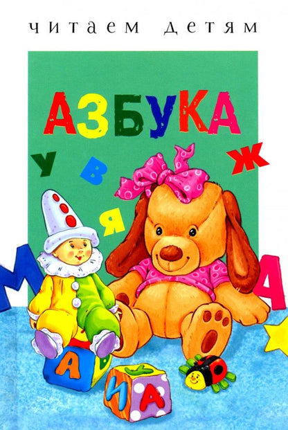 Обложка книги "Софья Буланова: Азбука. Читаем детям"