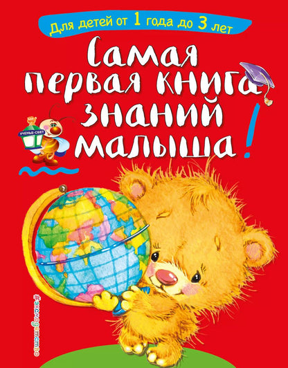 Обложка книги "Софья Буланова: Самая первая книга знаний малыша: для детей от 1 года до 3 лет"