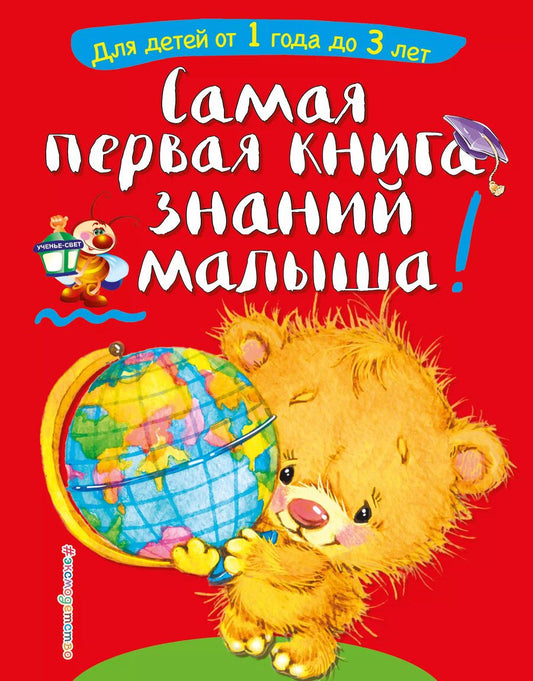 Обложка книги "Софья Буланова: Самая первая книга знаний малыша: для детей от 1 года до 3 лет"