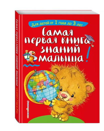 Фотография книги "Софья Буланова: Самая первая книга знаний малыша: для детей от 1 года до 3 лет"