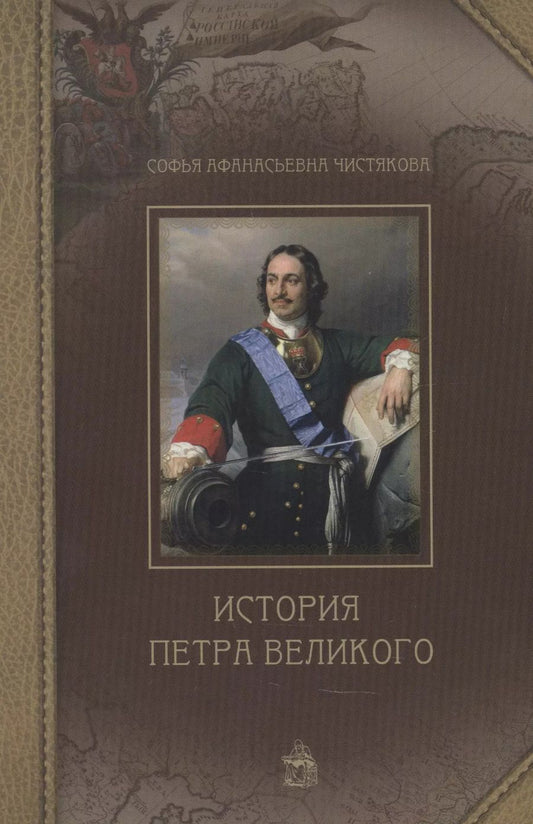 Обложка книги "Софья Чистякова: История Петра Великого"