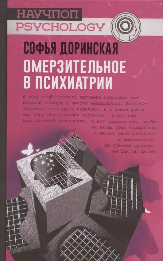 Обложка книги "Софья Доринская: Омерзительное в психиатрии"