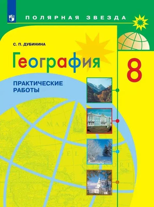 Обложка книги "Софья Дубинина: География. 8 класс. Практические работы"