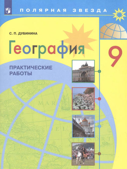 Обложка книги "Софья Дубинина: География. 9 класс. Практические работы. Учебное пособие для общеобразовательных организаций"