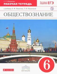 Обложка книги "Софья Федорова: Обществознание. 6 класс. Рабочая тетрадь к учебнику Никитина, Никитиной. Вертикаль. ФГОС"