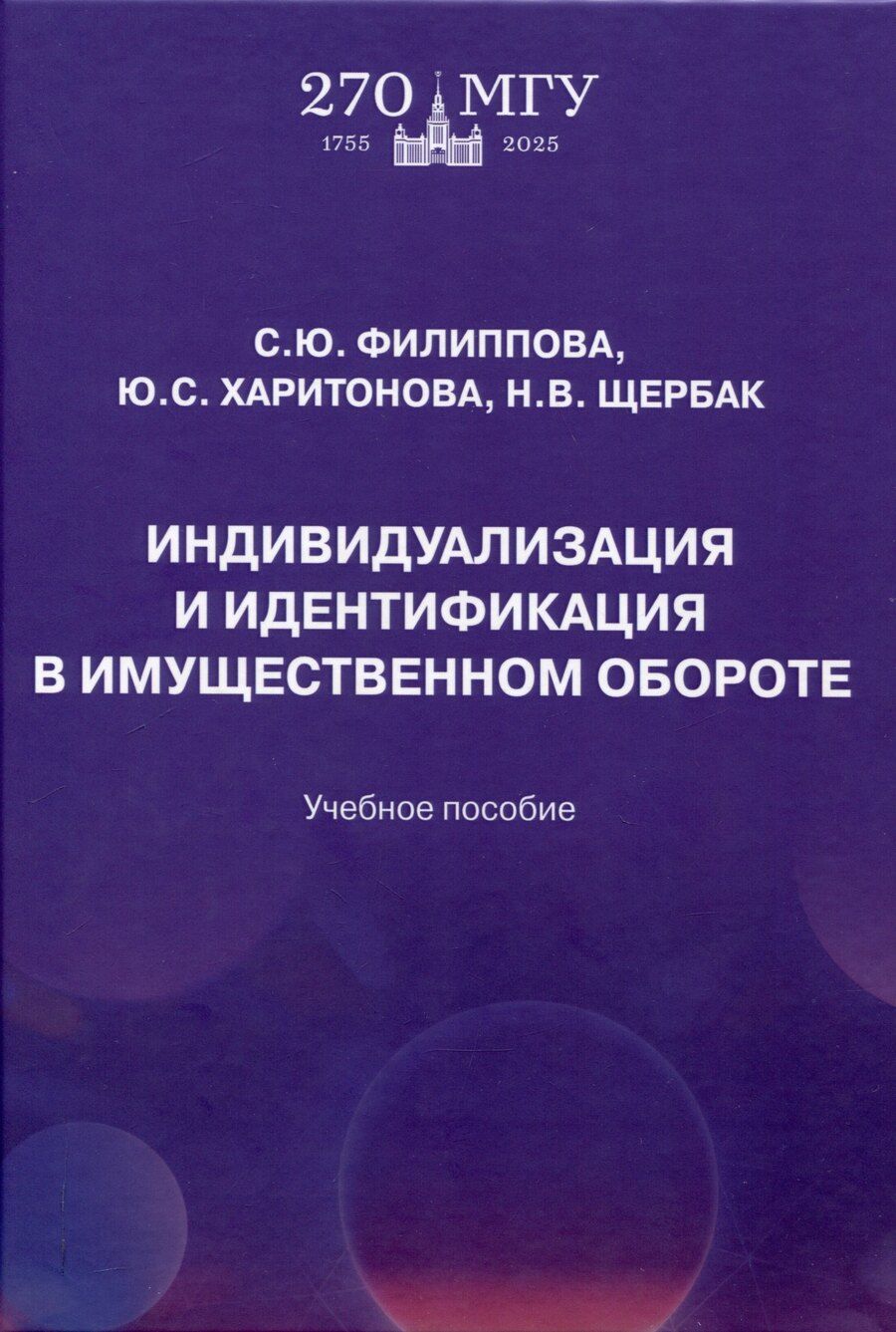 Обложка книги "Софья Филиппова: Индивидуализация и идентификация в имущественном обороте: учебное пособие"