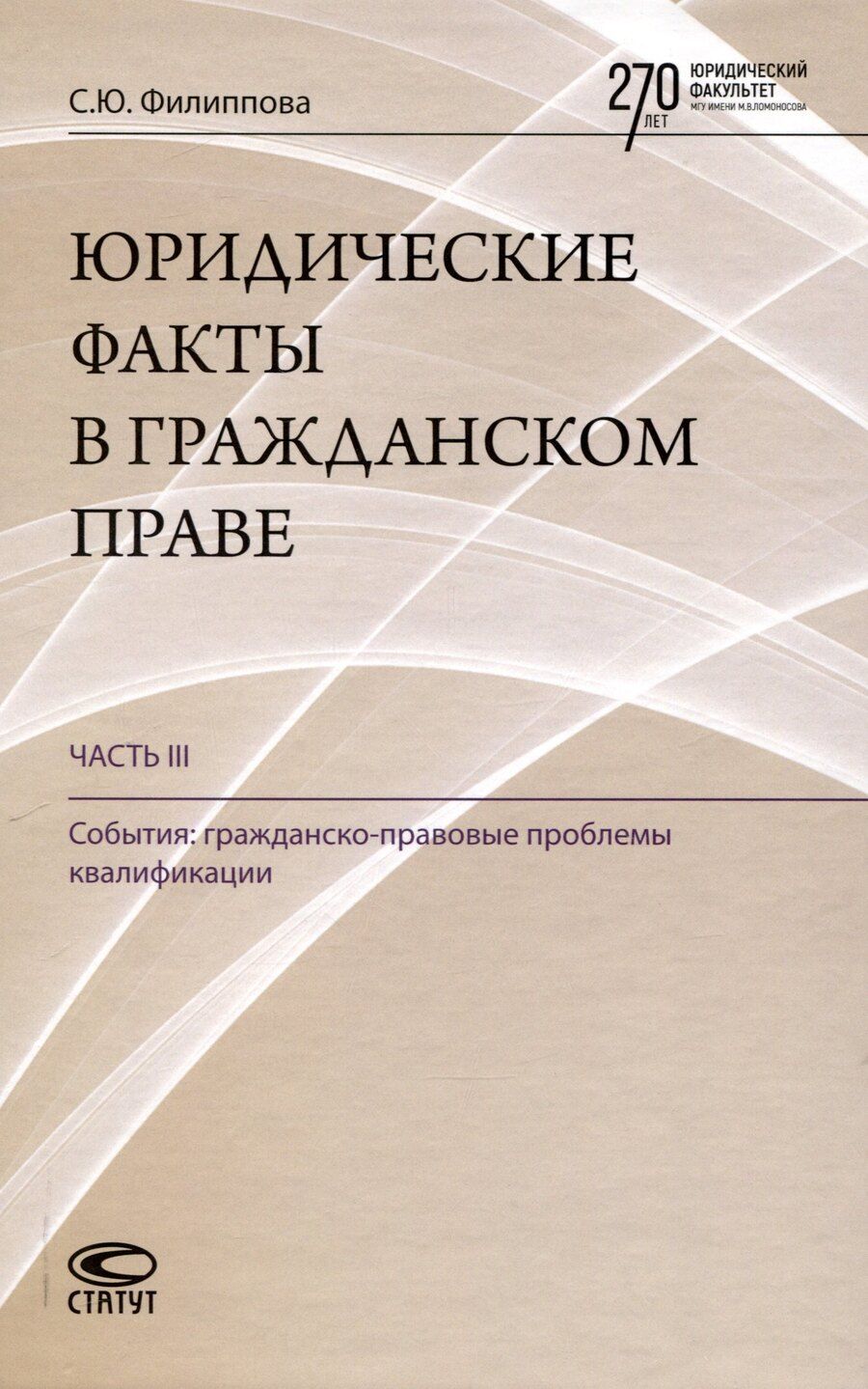 Обложка книги "Софья Филиппова: Юридические факты в гражданском праве. Часть 3: События: гражданско-правовые проблемы квалификации."