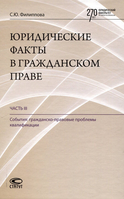 Обложка книги "Софья Филиппова: Юридические факты в гражданском праве. Часть 3: События: гражданско-правовые проблемы квалификации."