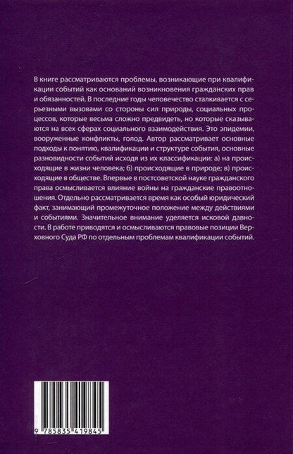 Фотография книги "Софья Филиппова: Юридические факты в гражданском праве. Часть 3: События: гражданско-правовые проблемы квалификации."