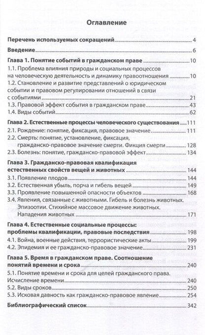 Фотография книги "Софья Филиппова: Юридические факты в гражданском праве. Часть 3: События: гражданско-правовые проблемы квалификации."