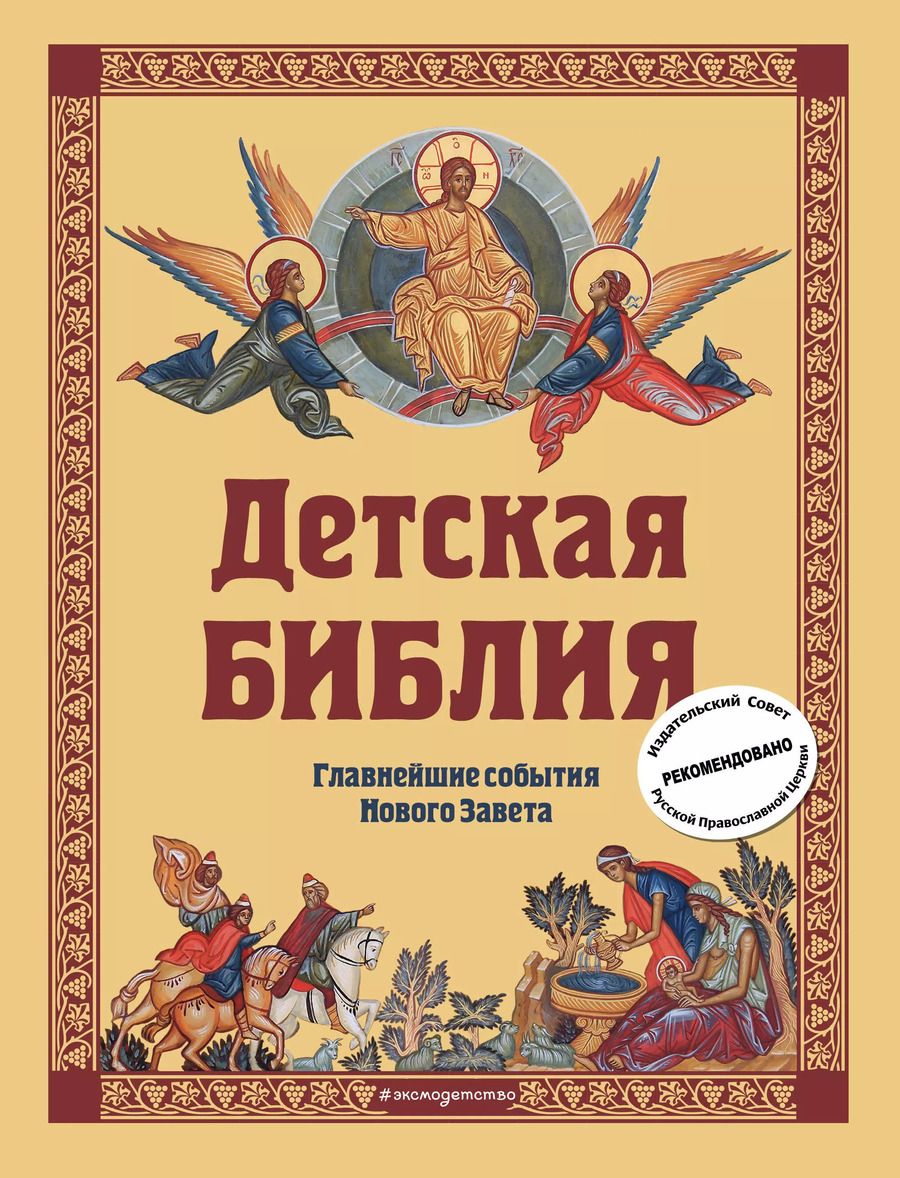 Обложка книги "Софья Горбова: Детская Библия. Главнейшие события Нового Завета"