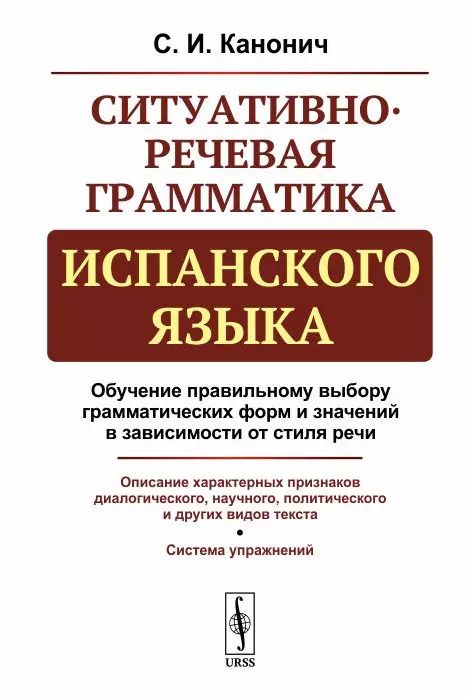 Обложка книги "Софья Иосифовна: Ситуативно-речевая грамматика испанского языка. Стереотип. изд."
