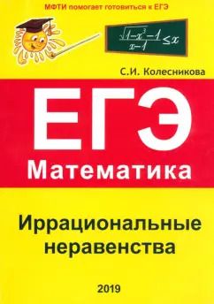 Обложка книги "Софья Колесникова: Иррациональные неравенства. ЕГЭ. Математика. Выпуск 2"