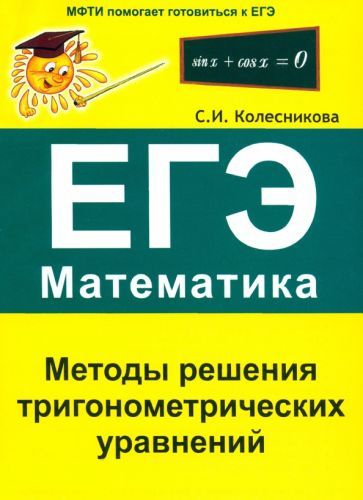 Обложка книги "Софья Колесникова: Методы решения тригонометрических уравнений. ЕГЭ. Математика"
