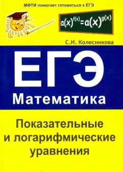 Обложка книги "Софья Колесникова: Показательные и логарифмические уравнения. ЕГЭ. Математика"