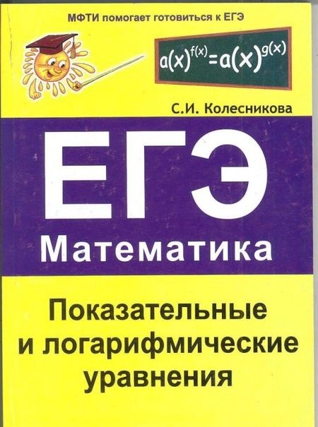 Фотография книги "Софья Колесникова: Показательные и логарифмические уравнения. ЕГЭ. Математика"