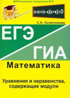 Обложка книги "Софья Колесникова: Уравнения и неравенства, содержащие модули. ЕГЭ. Математика"