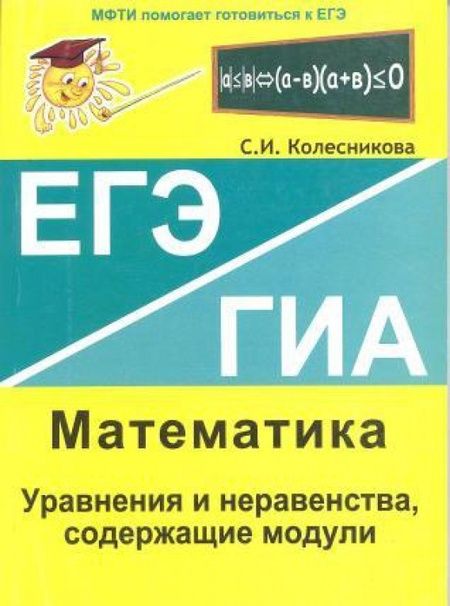 Фотография книги "Софья Колесникова: Уравнения и неравенства, содержащие модули. ЕГЭ. Математика"