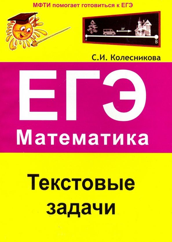 Обложка книги "Софья Колесникова: ЕГЭ. Математика. Текстовые задачи"