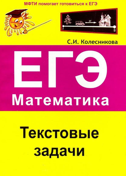 Обложка книги "Софья Колесникова: ЕГЭ. Математика. Текстовые задачи"