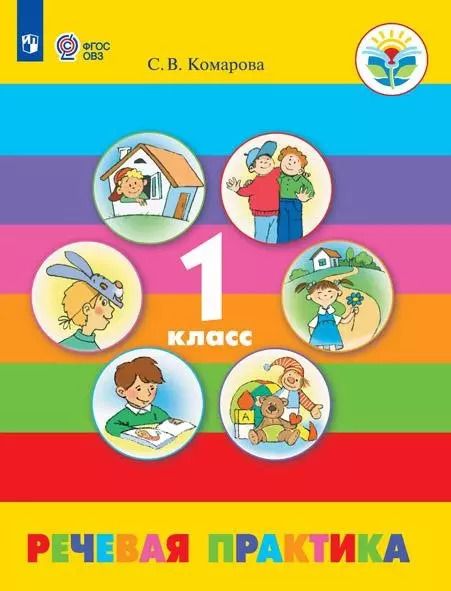 Обложка книги "Софья Комарова: Речевая практика. 1 класс. Учебник (для обучающихся с интеллектуальными нарушениями)"