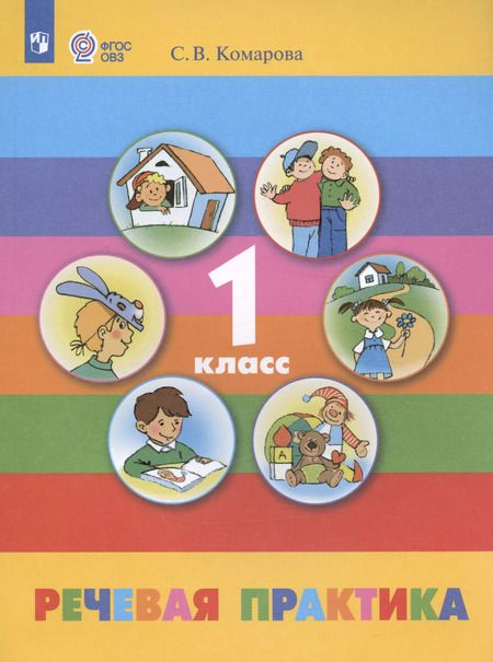 Фотография книги "Софья Комарова: Речевая практика. 1 класс. Учебник (для обучающихся с интеллектуальными нарушениями)"