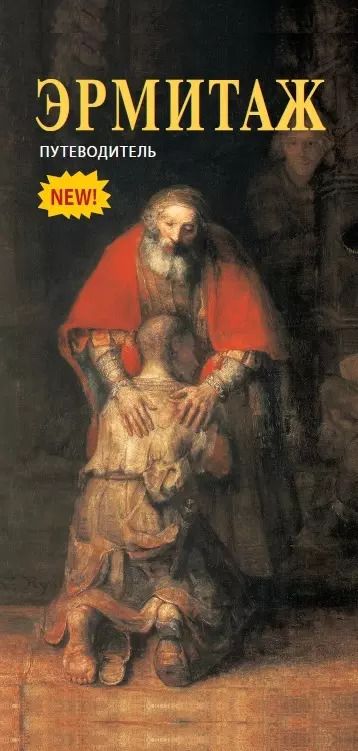 Обложка книги "Софья Кудрявцева: Эрмитаж: путеводитель"