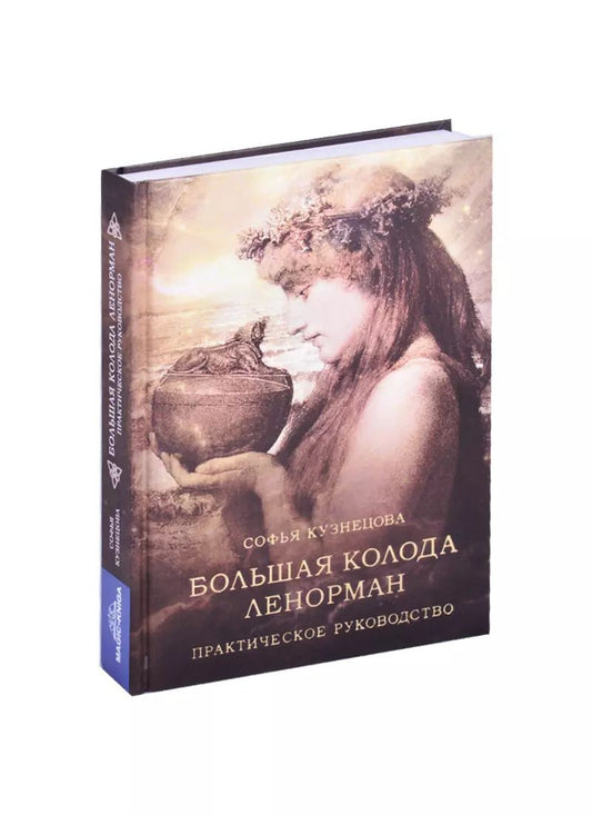 Обложка книги "Софья Кузнецова: Большая колода Ленорман. Практическое руководство"