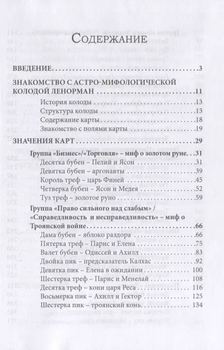 Фотография книги "Софья Кузнецова: Большая колода Ленорман. Практическое руководство"