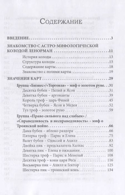 Фотография книги "Софья Кузнецова: Большая колода Ленорман. Практическое руководство"