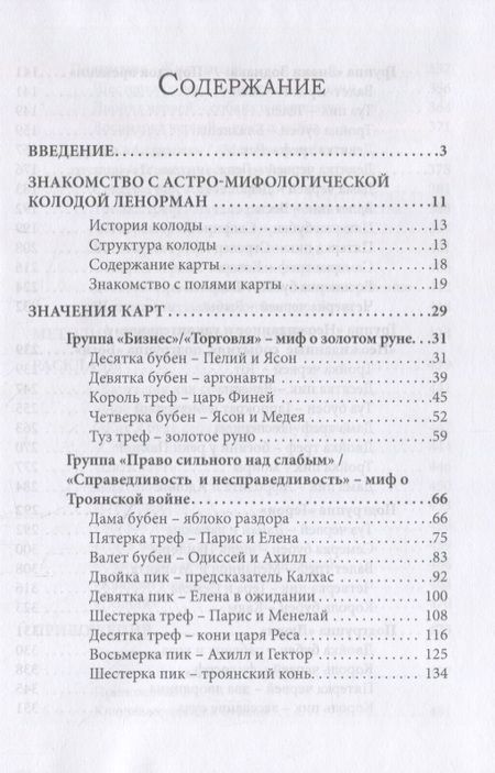 Фотография книги "Софья Кузнецова: Большая колода Ленорман. Практическое руководство"
