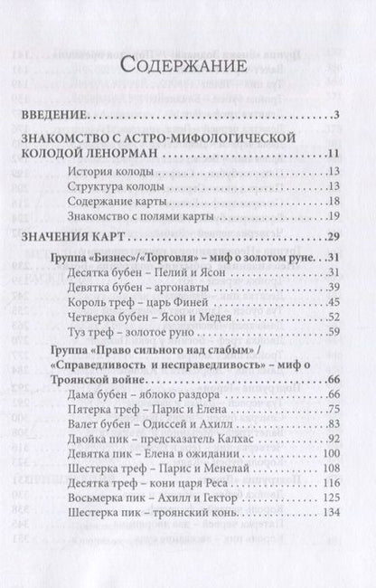 Фотография книги "Софья Кузнецова: Большая колода Ленорман. Практическое руководство"
